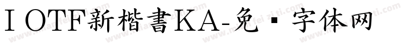 I OTF新楷書KA字体转换